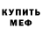 МЕФ мяу мяу Vadim Kalinchev