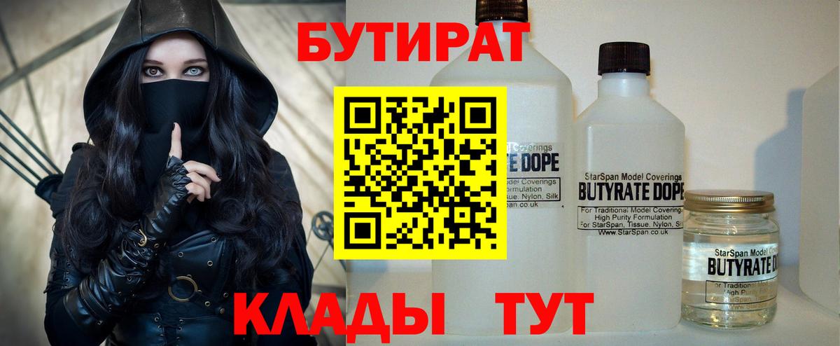 БУТИРАТ бутандиол  Вход с VPN  БУТИРАТ  Пыть-Ях 